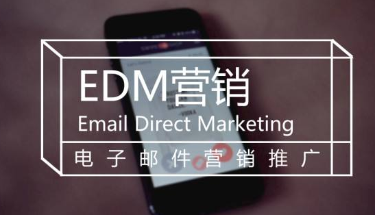 EDM邮件营销